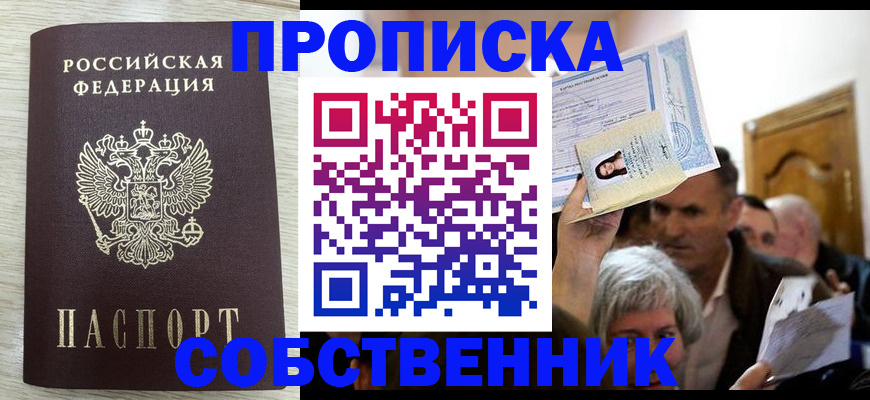 купить прописку в Орехово-Зуево